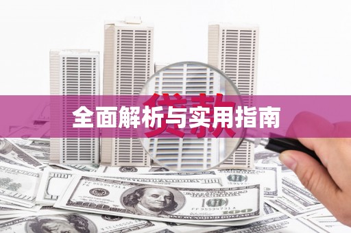 科尔沁左翼后旗全面解析与实用指南