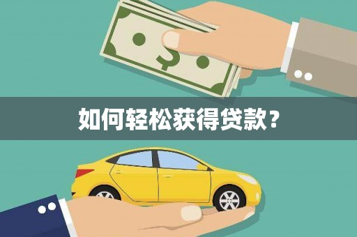 科尔沁左翼后旗如何轻松获得贷款？