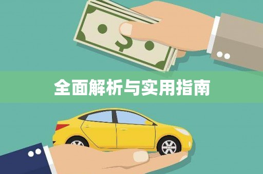 科尔沁左翼后旗全面解析与实用指南