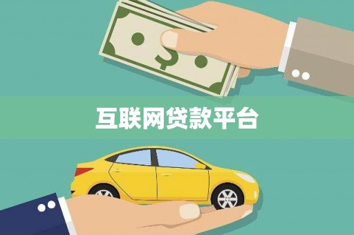 科尔沁左翼后旗互联网贷款平台