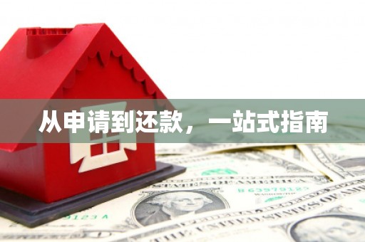 科尔沁左翼后旗从申请到还款，一站式指南