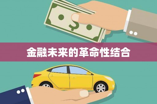 科尔沁左翼后旗金融未来的革命性结合