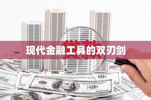 科尔沁左翼后旗现代金融工具的双刃剑