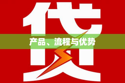 科尔沁左翼后旗产品、流程与优势
