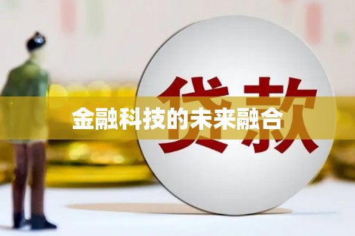 科尔沁左翼后旗金融科技的未来融合