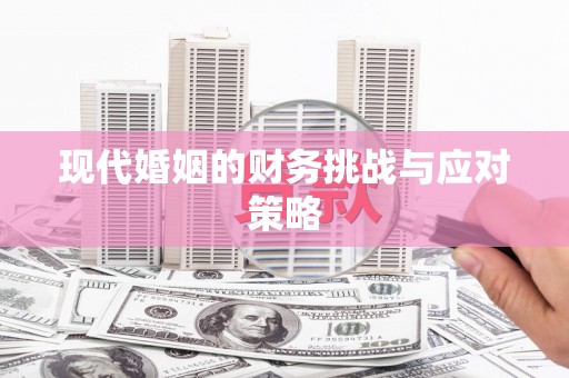 科尔沁左翼后旗现代婚姻的财务挑战与应对策略