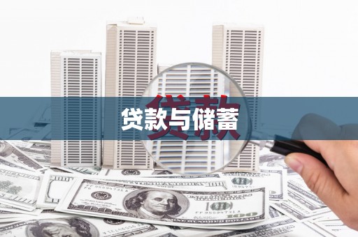 科尔沁左翼后旗贷款与储蓄