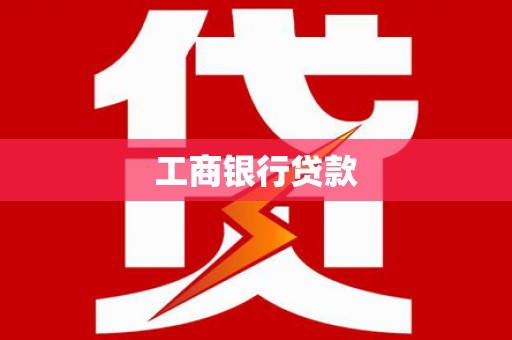科尔沁左翼后旗工商银行贷款