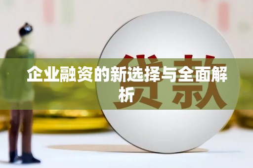 科尔沁左翼后旗企业融资的新选择与全面解析