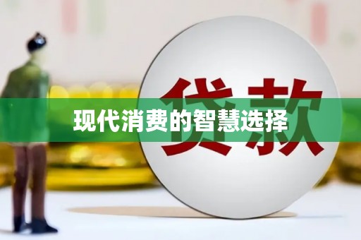 科尔沁左翼后旗现代消费的智慧选择