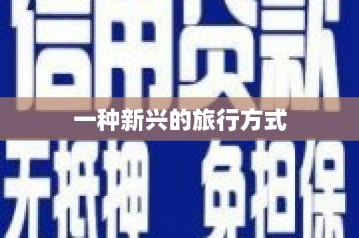 科尔沁左翼后旗一种新兴的旅行方式