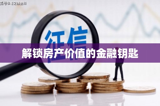 科尔沁左翼后旗解锁房产价值的金融钥匙