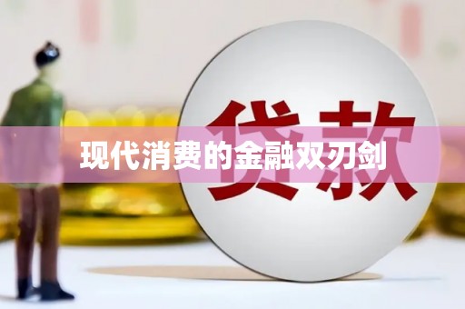 科尔沁左翼后旗现代消费的金融双刃剑