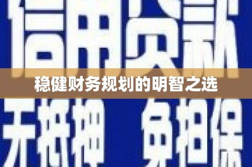 科尔沁左翼后旗稳健财务规划的明智之选