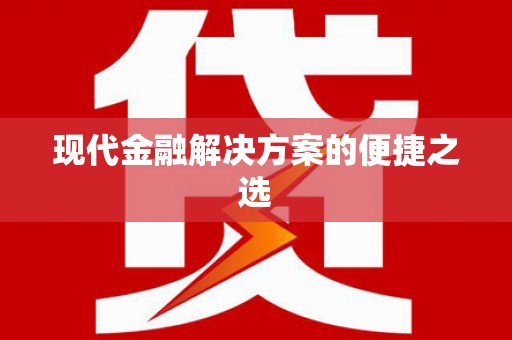 科尔沁左翼后旗现代金融解决方案的便捷之选