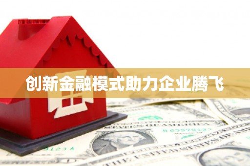科尔沁左翼后旗创新金融模式助力企业腾飞