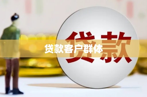 科尔沁左翼后旗贷款客户群体