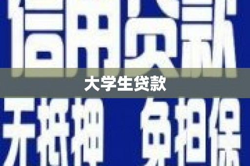 科尔沁左翼后旗大学生贷款
