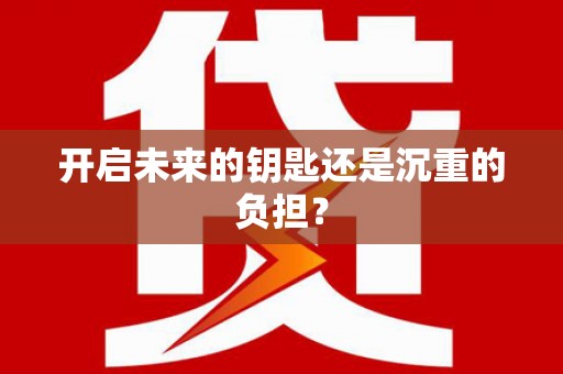 科尔沁左翼后旗开启未来的钥匙还是沉重的负担？
