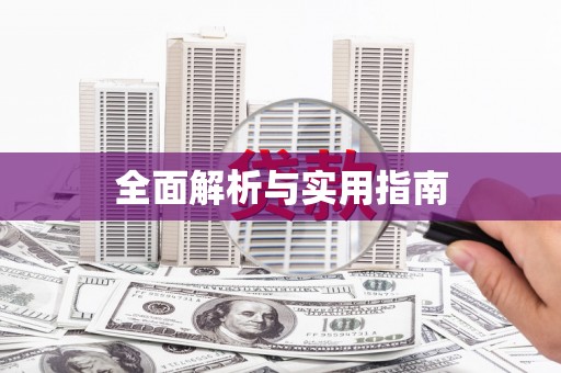 科尔沁左翼后旗全面解析与实用指南