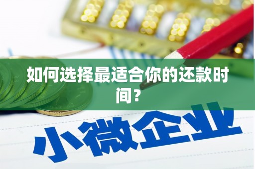 科尔沁左翼后旗如何选择最适合你的还款时间？