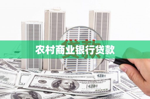 科尔沁左翼后旗农村商业银行贷款
