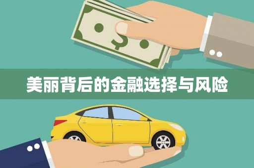 科尔沁左翼后旗美丽背后的金融选择与风险