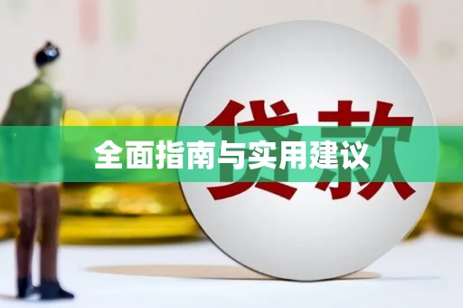 科尔沁左翼后旗全面指南与实用建议