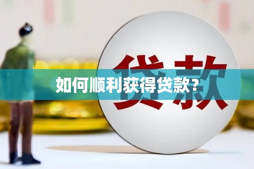 科尔沁左翼后旗如何顺利获得贷款？