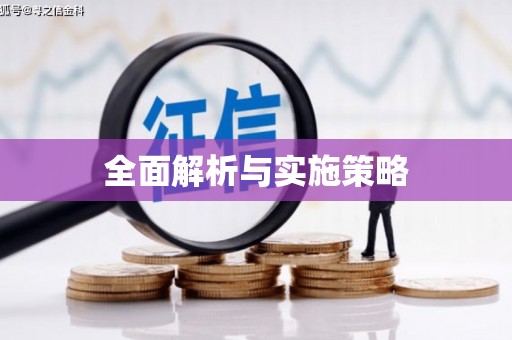 科尔沁左翼后旗全面解析与实施策略