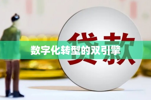 科尔沁左翼后旗数字化转型的双引擎