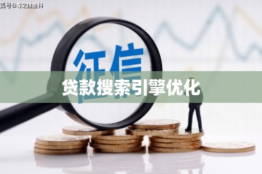 科尔沁左翼后旗贷款搜索引擎优化