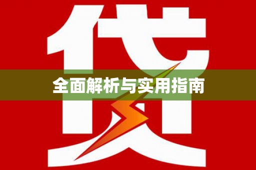 科尔沁左翼后旗全面解析与实用指南