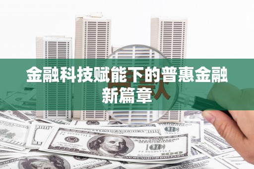 科尔沁左翼后旗金融科技赋能下的普惠金融新篇章