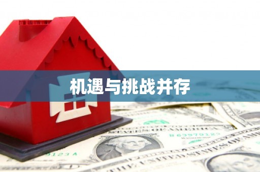 科尔沁左翼后旗机遇与挑战并存