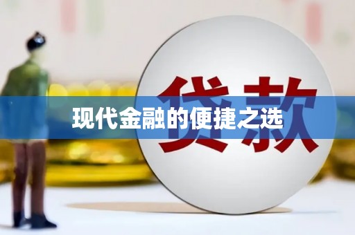 科尔沁左翼后旗现代金融的便捷之选