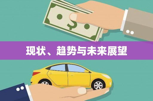 科尔沁左翼后旗现状、趋势与未来展望