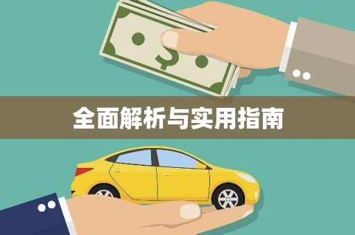 科尔沁左翼后旗全面解析与实用指南