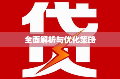 科尔沁左翼后旗全面解析与优化策略
