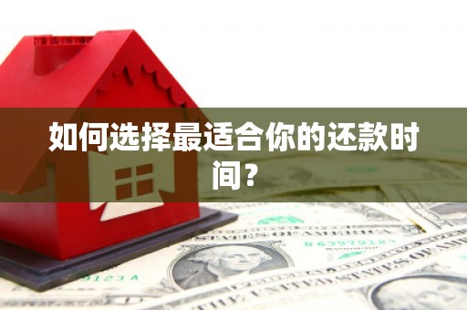 科尔沁左翼后旗如何选择最适合你的还款时间？