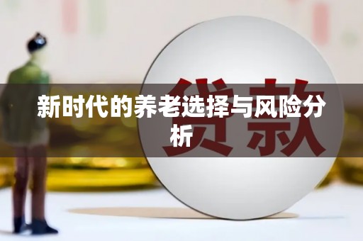 科尔沁左翼后旗新时代的养老选择与风险分析