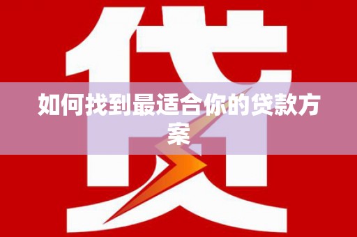 科尔沁左翼后旗如何找到最适合你的贷款方案
