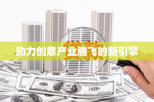 科尔沁左翼后旗助力创意产业腾飞的新引擎