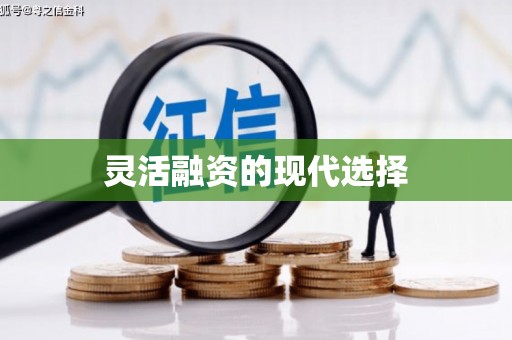 科尔沁左翼后旗灵活融资的现代选择
