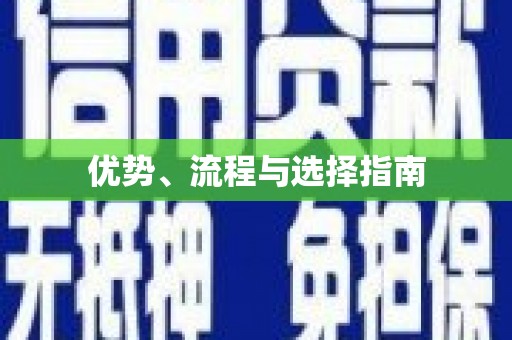 科尔沁左翼后旗优势、流程与选择指南