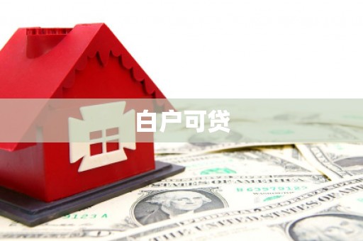 科尔沁左翼后旗白户可贷