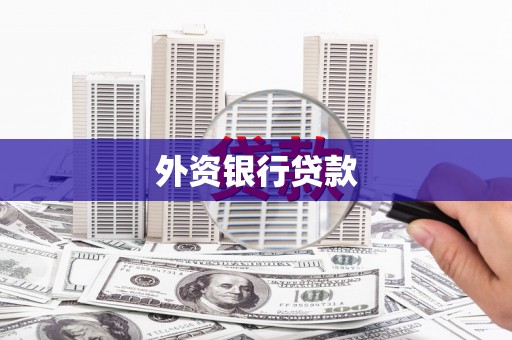 科尔沁左翼后旗外资银行贷款