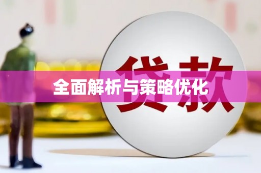 科尔沁左翼后旗全面解析与策略优化