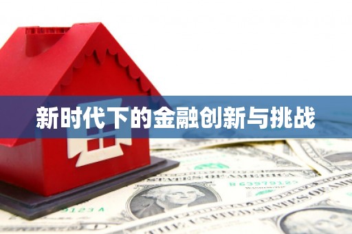 科尔沁左翼后旗新时代下的金融创新与挑战