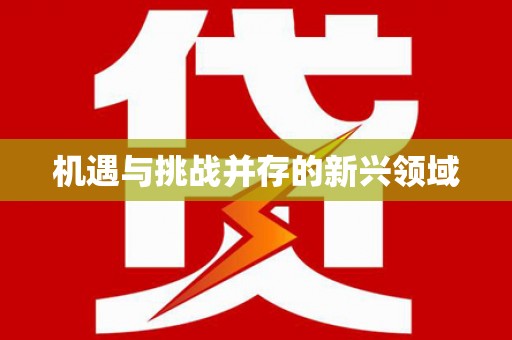 科尔沁左翼后旗机遇与挑战并存的新兴领域